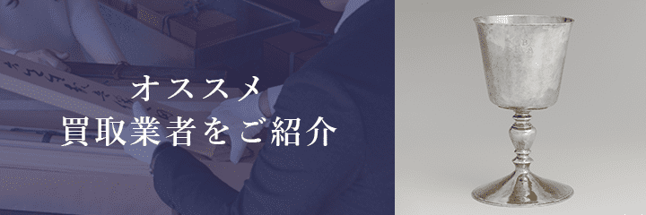 銀杯買取におけるおすすめ買取業者