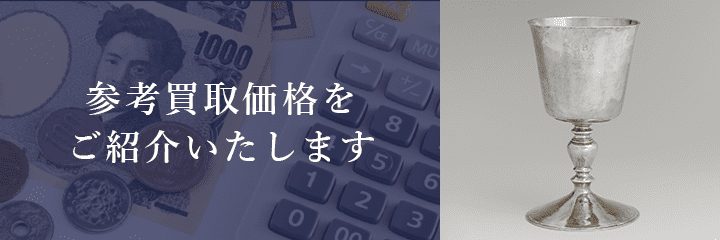 銀杯の買取価格例の紹介