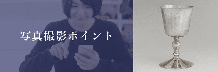 メール査定における銀杯の撮影方法
