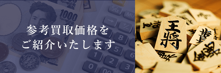 将棋駒の買取価格例の紹介