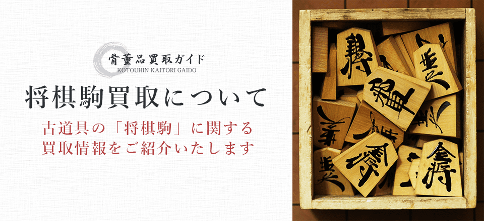 将棋駒買取に関する情報を提供するページ