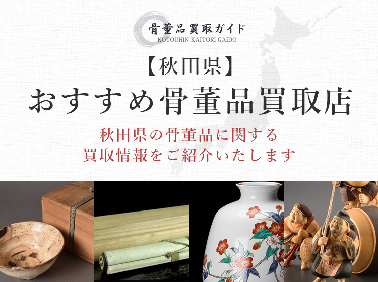 秋田県の骨董品買取に関する情報を提供するページ