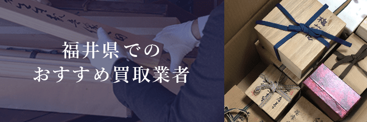 福井県での骨董品買取におけるおすすめ買取業者