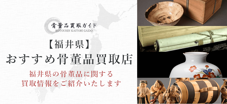 福井県の骨董品買取に関する情報を提供するページ
