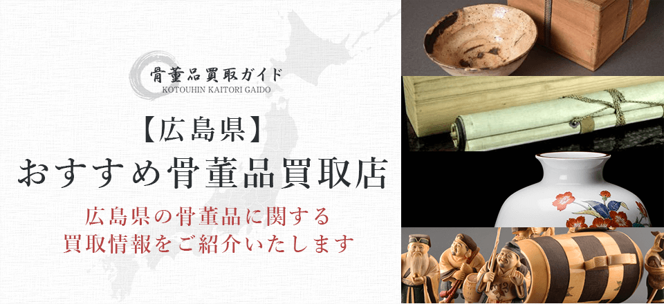 広島県の骨董品買取に関する情報を提供するページ