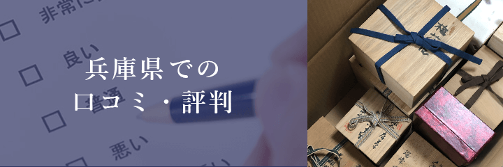 兵庫県での骨董品買取におけるおすすめ買取業者
