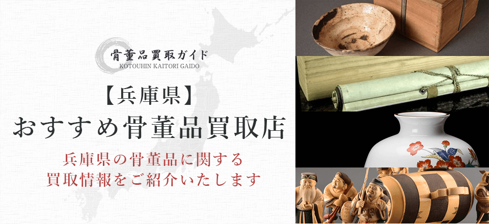 兵庫県の骨董品買取に関する情報を提供するページ