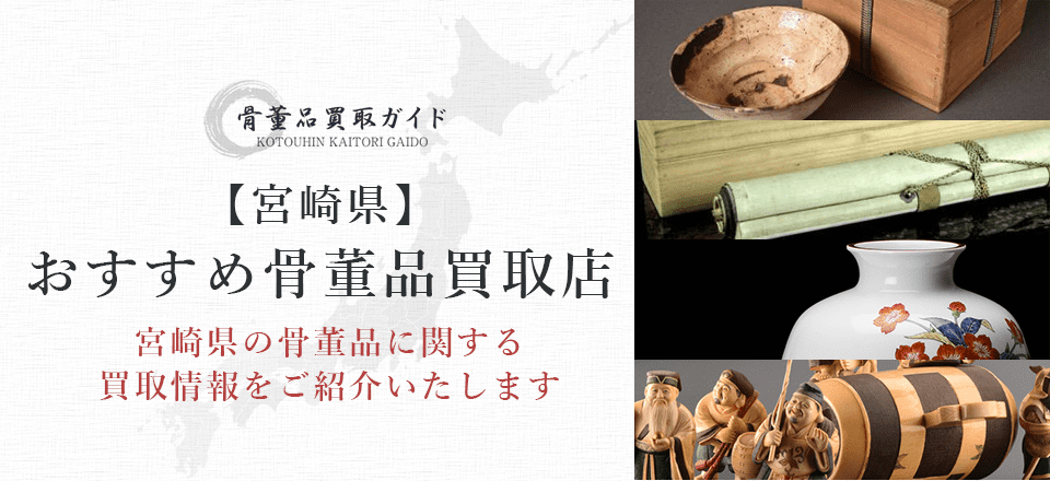 宮崎県の骨董品買取に関する情報を提供するページ