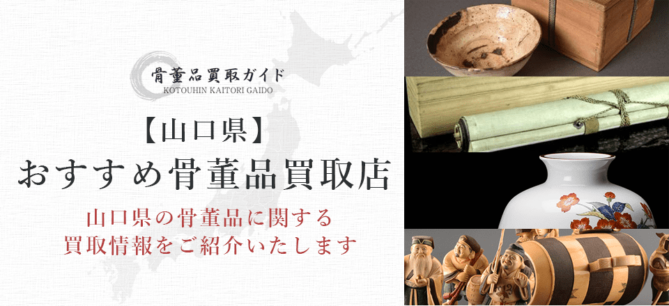 山口県の骨董品買取に関する情報を提供するページ