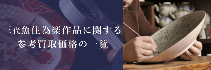 人間国宝三代魚住為楽作品の買取相場例一覧
