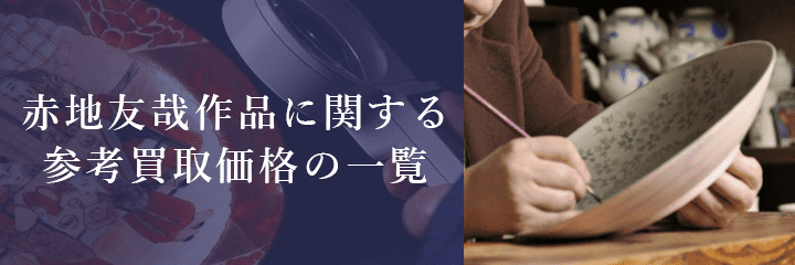 人間国宝赤地友哉作品の買取相場例一覧