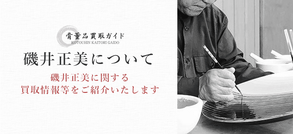 磯井正美買取に関する情報を提供するページ