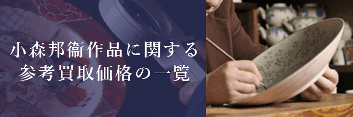 人間国宝小森邦衞作品の買取相場例一覧
