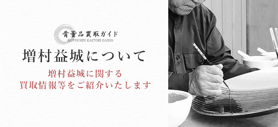 増村益城買取に関する情報を提供するページ
