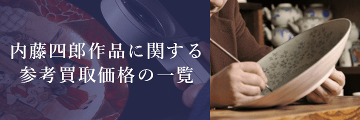 人間国宝内藤四郎作品の買取相場例一覧