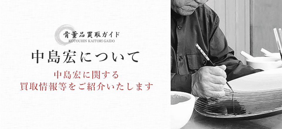 中島宏買取に関する情報を提供するページ