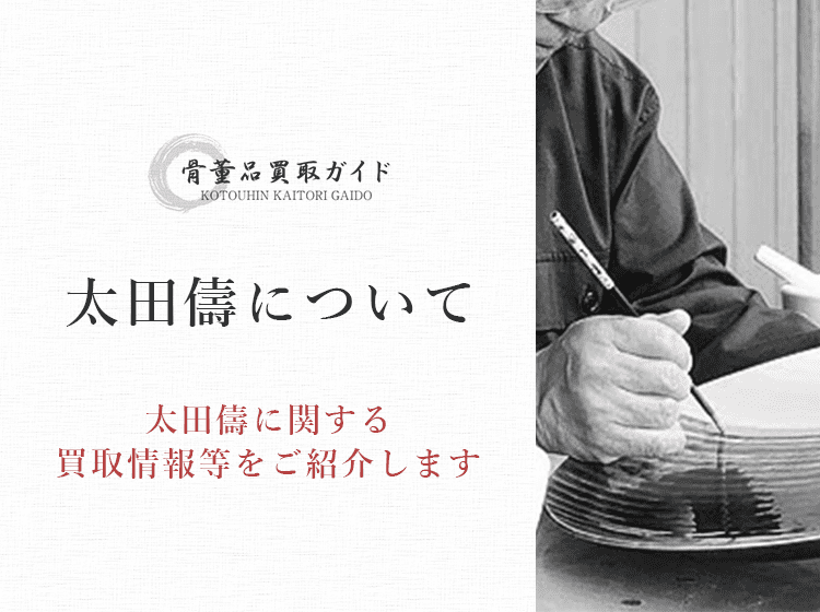 太田儔買取に関する情報を提供するページ
