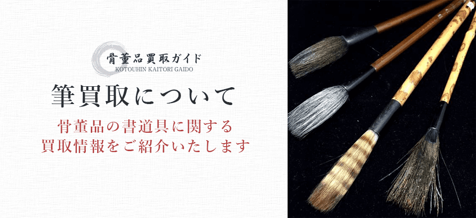 筆買取に関する情報を提供するページ