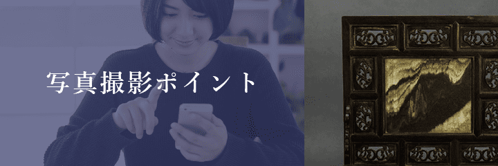 硯屏買取】硯屏を高く売るコツとおすすめ買取業者(2023年)