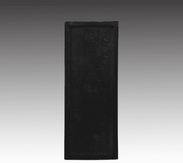 古墨(古梅園松貞文)