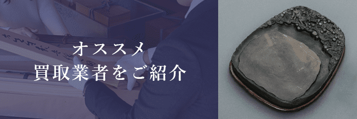 硯買取におけるおすすめ買取業者