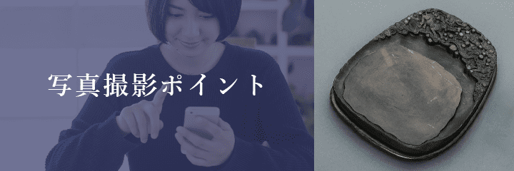 メール査定における硯の撮影方法