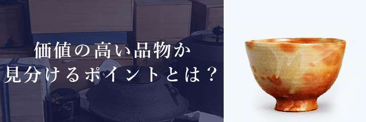 萬古焼買取】萬古焼を高く売るコツとおすすめ買取業者(2023年)