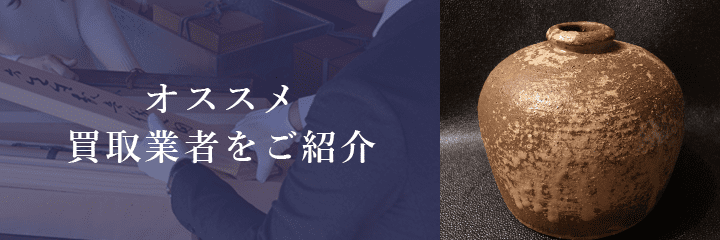 備前焼買取におけるおすすめ買取業者