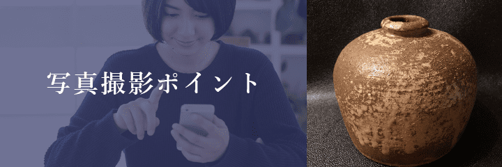 メール査定における備前焼の撮影方法