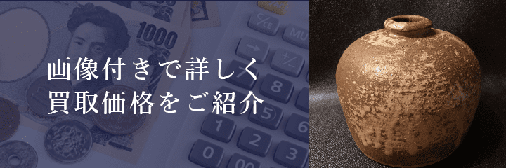 備前焼の買取価格例の紹介