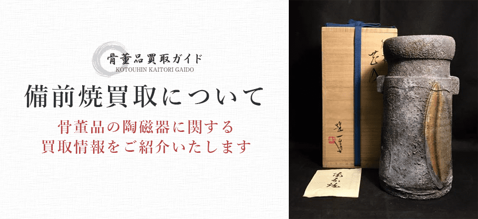 備前焼買取に関する情報を提供するページ