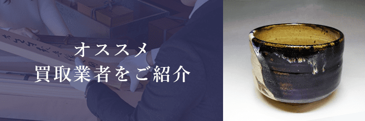 唐津焼買取におけるおすすめ買取業者