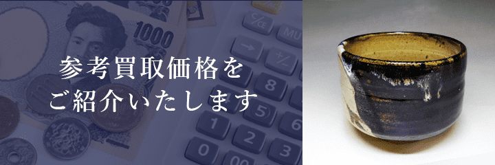 唐津焼の買取価格例の紹介