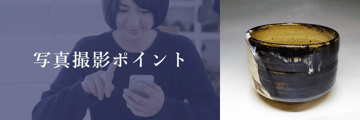 メール査定における唐津焼の撮影方法