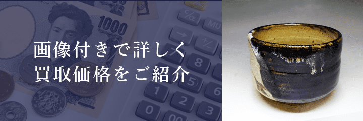 唐津焼の買取価格例の紹介