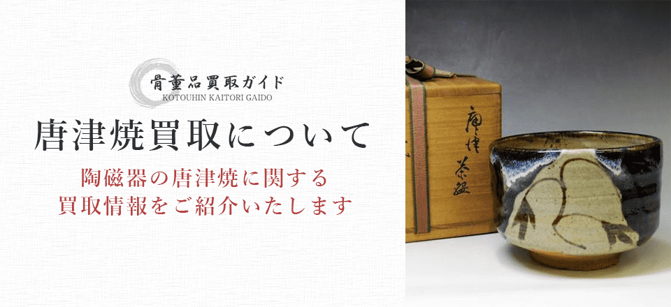 唐津焼買取に関する情報を提供するページ