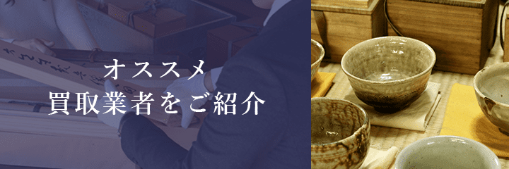 益子焼買取におけるおすすめ買取業者