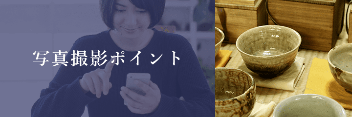 メール査定における益子焼の撮影方法