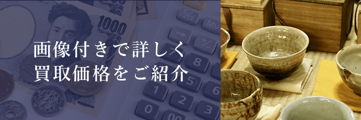 益子焼の買取価格例の紹介