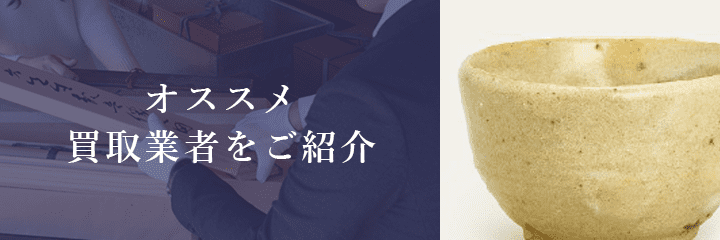 美濃焼買取におけるおすすめ買取業者