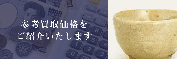 美濃焼の買取価格例の紹介