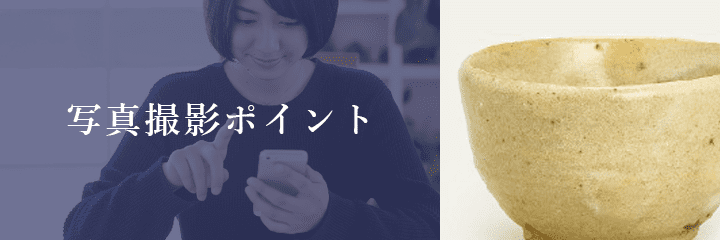 メール査定における美濃焼の撮影方法