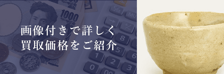 美濃焼の買取価格例の紹介