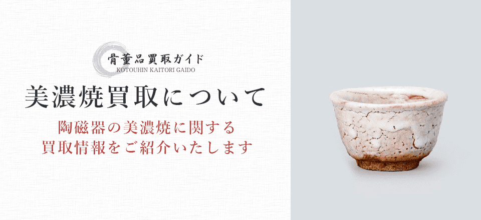 美濃焼買取に関する情報を提供するページ