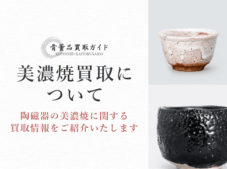 美濃焼買取に関する情報を提供するページ