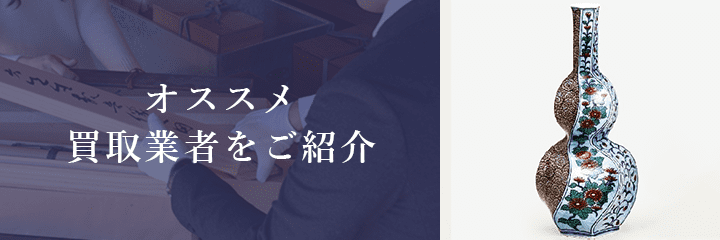 鍋島焼買取におけるおすすめ買取業者