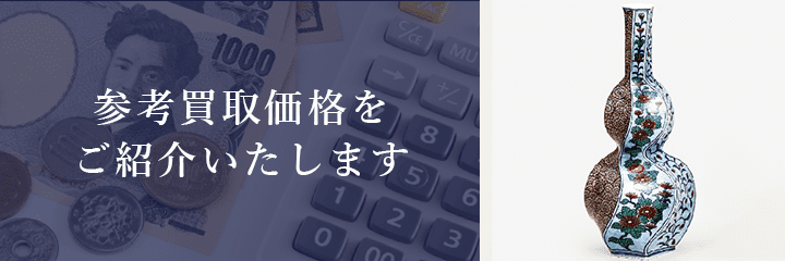鍋島焼の買取価格例の紹介
