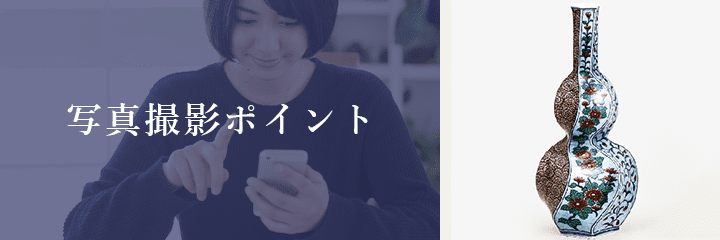 メール査定における鍋島焼の撮影方法