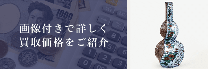 鍋島焼の買取価格例の紹介