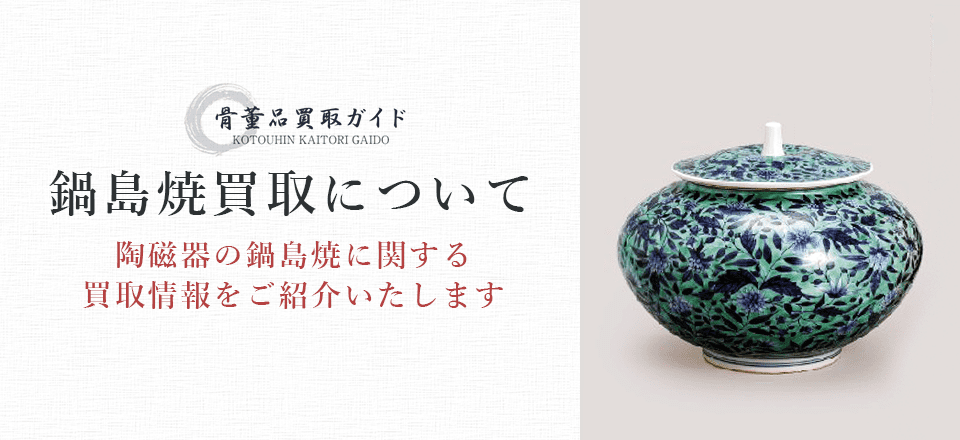 鍋島焼買取に関する情報を提供するページ